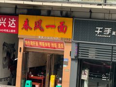 -春风一面(百康年·世纪门A座商业店)