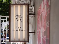 -Again Coffee Roaster(香蜜湖店)