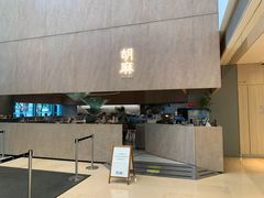 门面-胡麻(静安嘉里店)