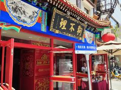 -狗不理(山东路总店)