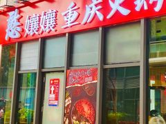-憨孃孃·重庆老火锅(红山黑金店)