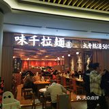 汤鲜，量足。性价比不是很高，同价位面的味道和份量