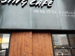 门面-雅城香慧咖啡馆(常德路店)