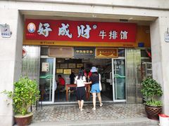 门面-好成财牛排馆(涂门街总店)