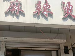 门面-曹宝林砂锅麻辣烫(星光路店)