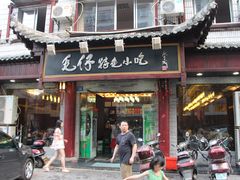 门面-毛仔特色小吃(御窑厂店)
