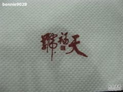 IMG_2932-天福号(前门店)