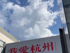 -杭州湖滨in77