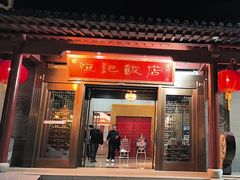 -恒记饭店·海鲜明档(淹城店)