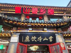-雪山晋乡楼(食品街店)