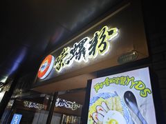 -笋爷高汤嗦螺粉·螺蛳粉(上社店)