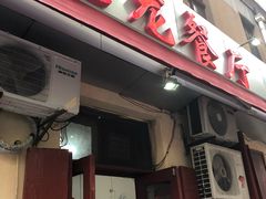 门面-九龙餐厅(大沽路店)