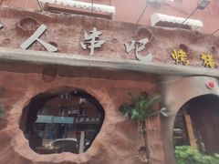 -野人串吧(太原街步行街店)