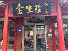 -金生隆(六铺炕店)