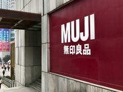-MUJI无印良品(星光68广场店)
