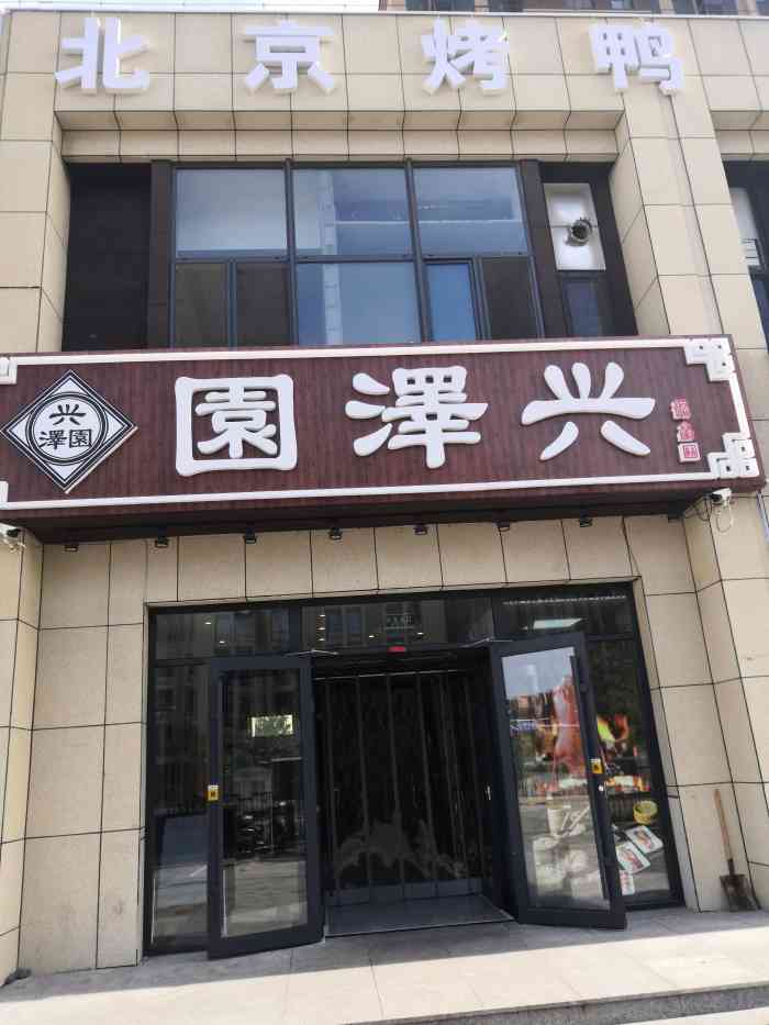 兴泽园"小区门囗新开的店,正在试营业,与家人一起-大众点评移动版