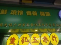 门面-黄记玉米汁(天河又一城店)