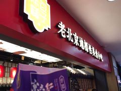 门面-京天红炸糕(天通苑华联店)