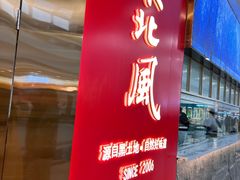 -东北风(柯桥万达店)