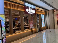 -味千拉面(双井店)