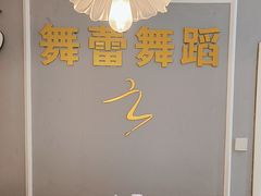 -舞蓓舞蹈(永定路校区)