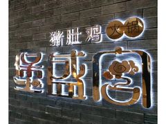 -海底捞火锅(上元大街店)