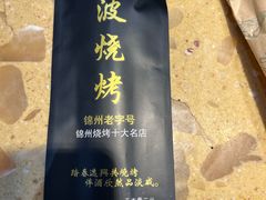 -晓波烧烤(南桥店)