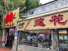 -莲花公园煎蟹(总店)