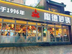 -陶德砂锅(双楠店)