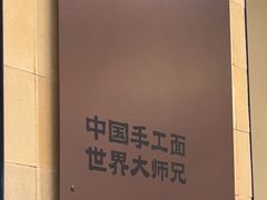 -大师兄·西北小馆(北站缤果空间店)