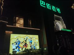 -巴依老爷新疆餐厅