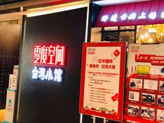 -零度空间·台湾小馆(五道口购物中心店)