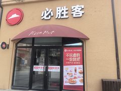 -必胜客(赛特奥莱店)