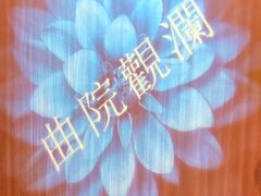 -龙井御庄·精致江南菜(龙井店)