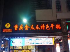 门面-重庆金爪爪特色干锅(大竹林直营店)