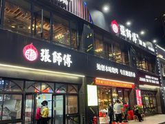 -张师傅烧烤(CBD店)