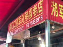 门面-南门口湘军剁辣椒老店(老长沙第一品牌店)