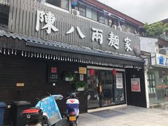 门面-陈八两面家(华孚写字楼店)