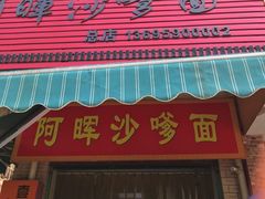 门面-阿晖沙嗲面