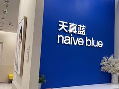 -天真蓝照相馆(新世界店)