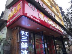 门面-嘉州九妹凤爪(乐山总店)