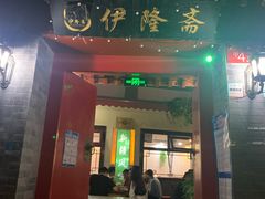 门面-伊隆斋(什刹海店)