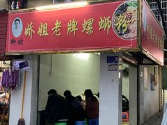 -娇姐老牌螺蛳粉(雅儒路店)