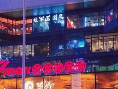 -7mall美食潮地标
