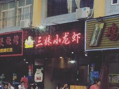 -三妹小龙虾·黄油蟹(华侨城总店)