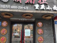 门面-赖扁担重庆小面(友谊路店)