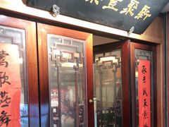 门面-新聚丰菜馆(太监弄店)