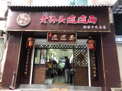 门面-福瑞记老孙头biangbiang面(新生路店)