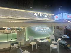 -爷爷不泡茶 NOYEYENOTEA(长沙五江天街店)