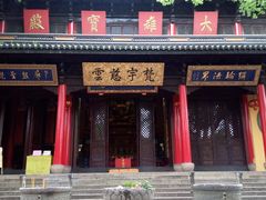 -无锡惠山寺